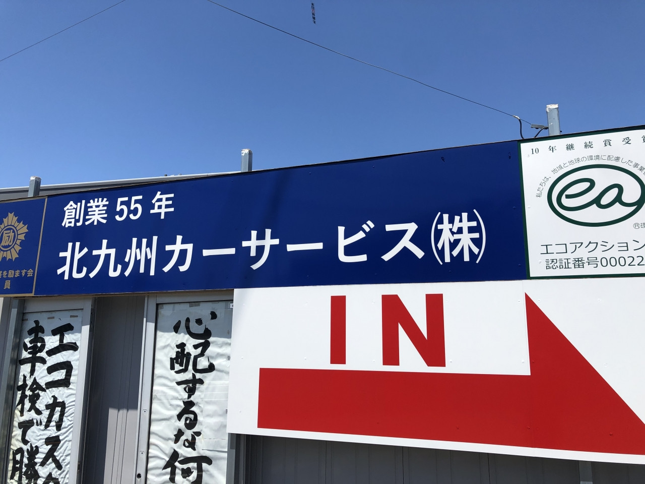 北九州カーサービス株式会社 八幡西自動車整備協会