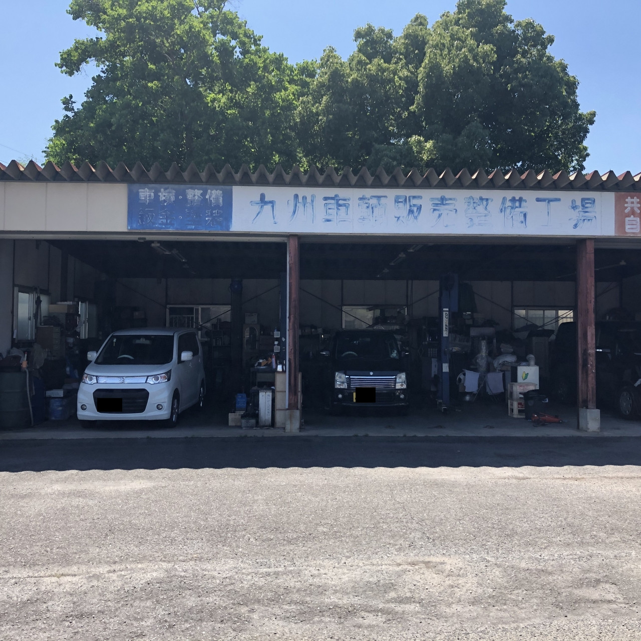 九州車両販売整備工場