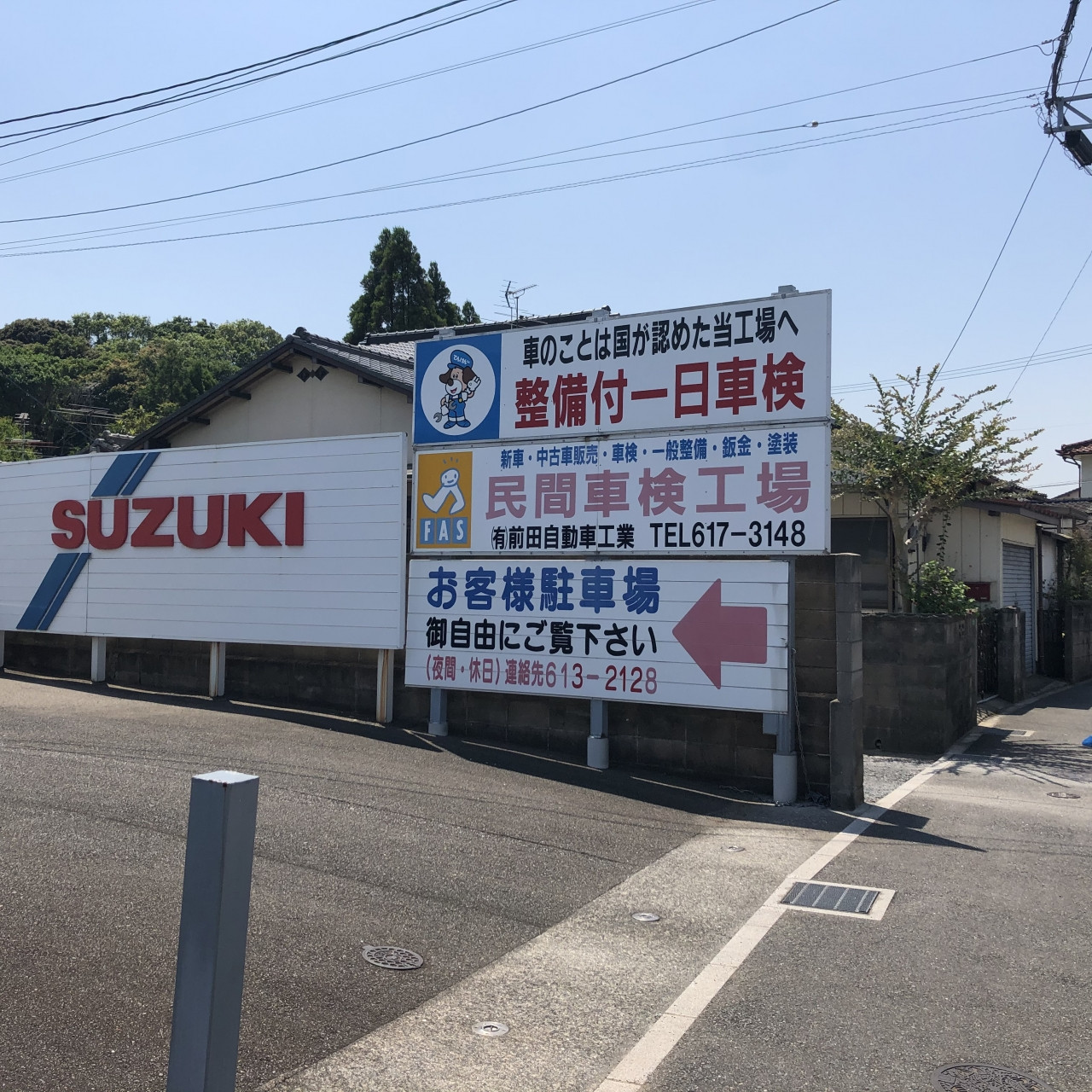 有限会社前田自動車工業