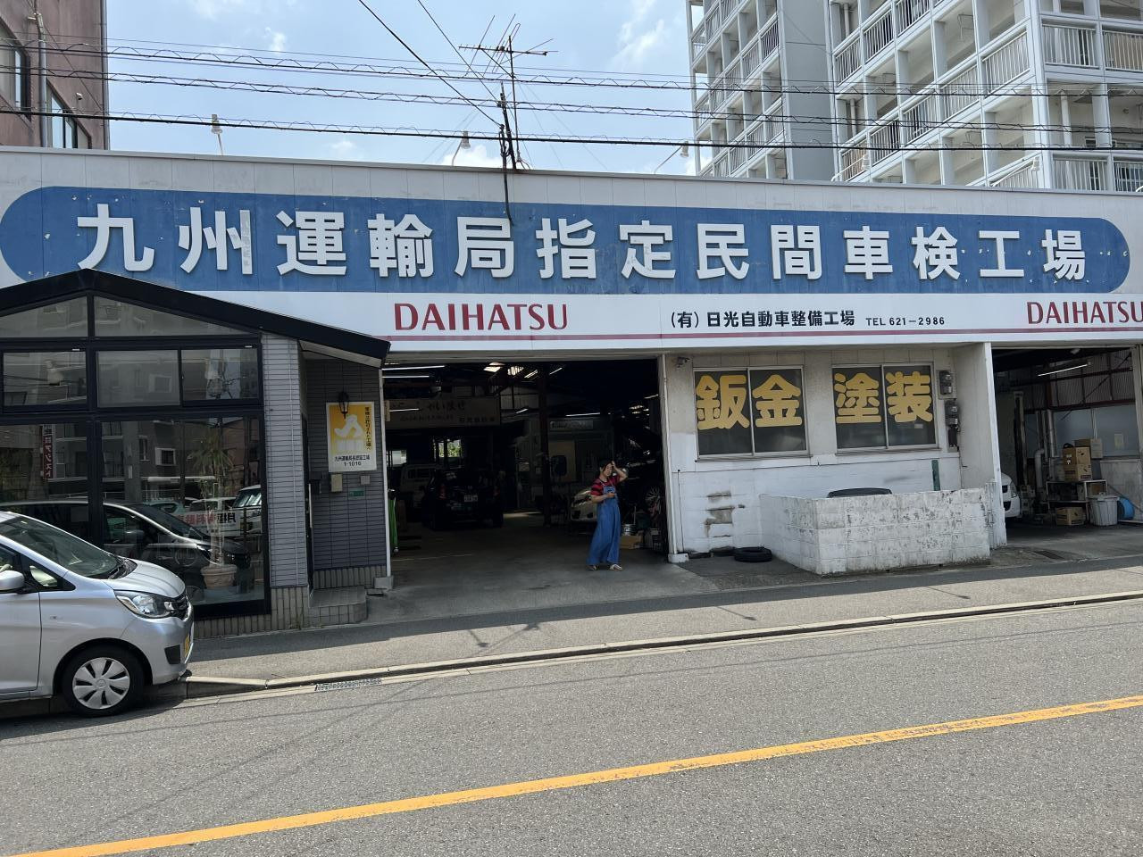 有限会社 日光自動車整備工場